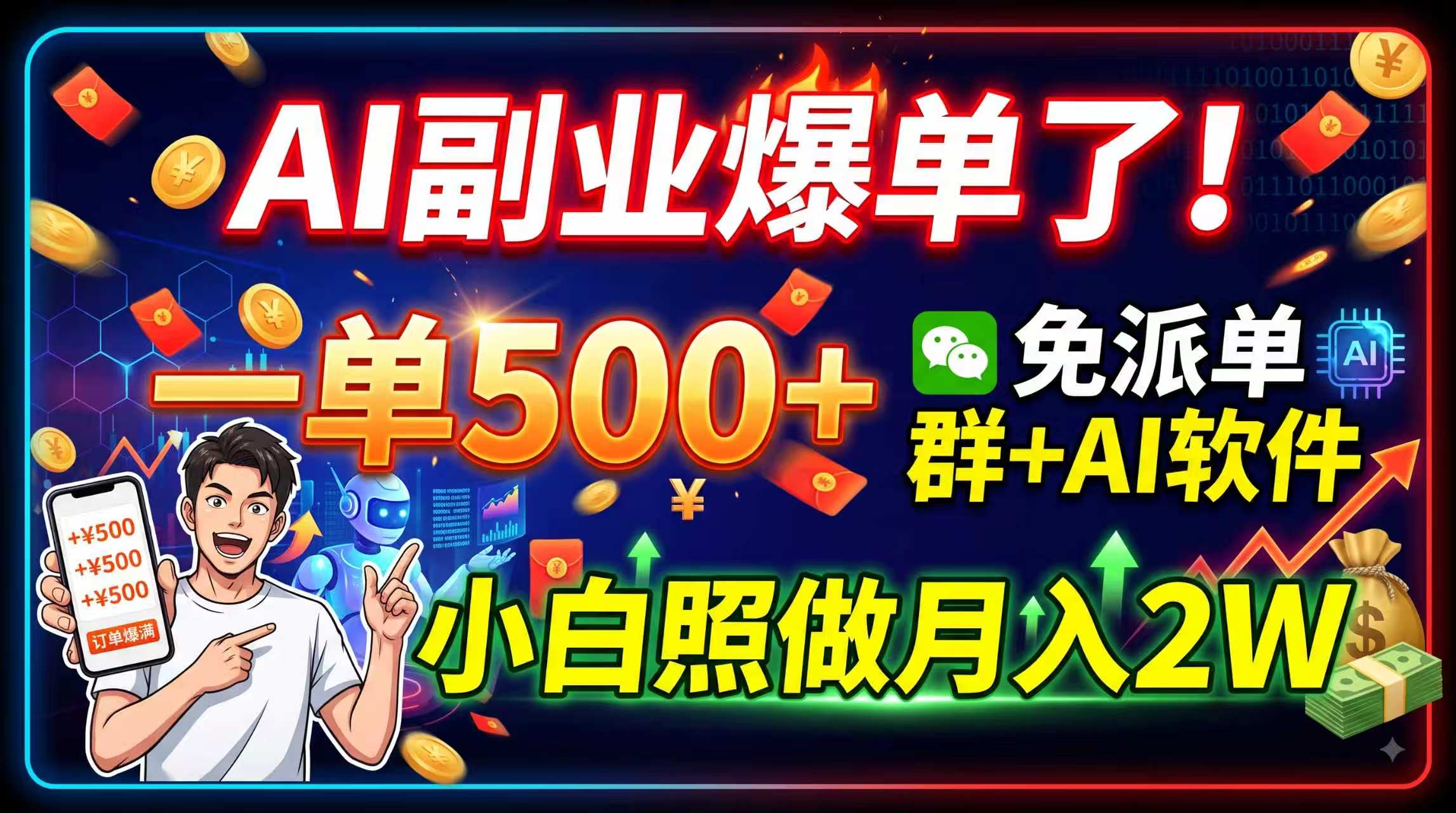 AI副业爆单了！一单500+，免费派单群+AI软件，小白照做月入2W-hcnxn