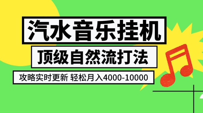 汽水音乐挂G项目，顶级自然流打法，攻略实时更新，轻松月入4k-1W，独家技术【揭秘】-hcnxn