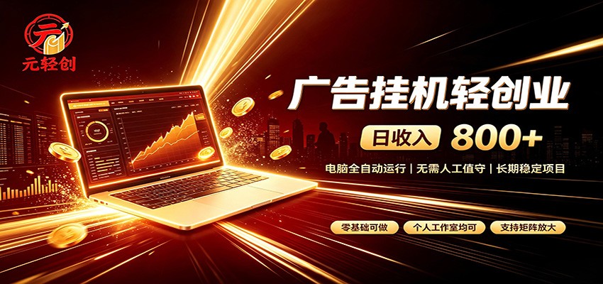广告挂机收益稳定可观，日入可达800+，小白轻松上手-hcnxn