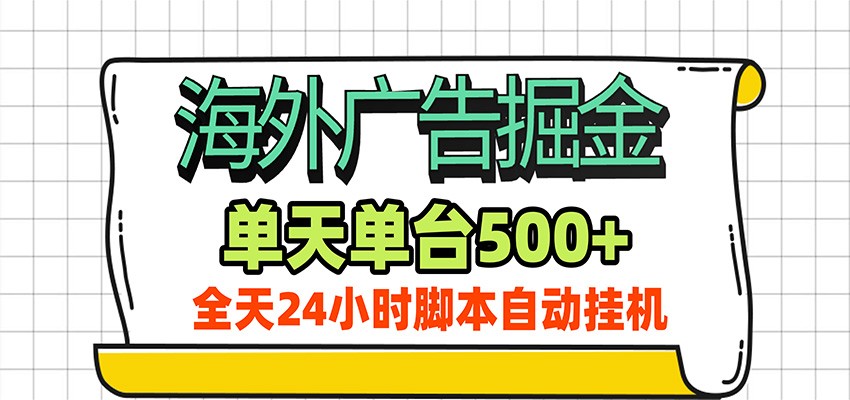 海外广告自动掘金，单机日产500+！24小时脚本全自动挂机-hcnxn