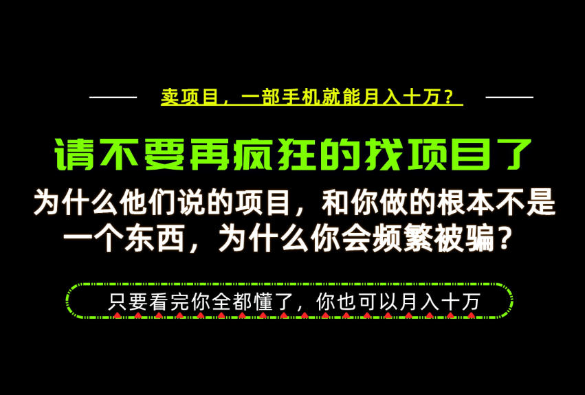 为什么做项目的人大多都是炮灰？为什么只有卖项目才能稳？看完你也可以月入10W+【揭秘】-hcnxn