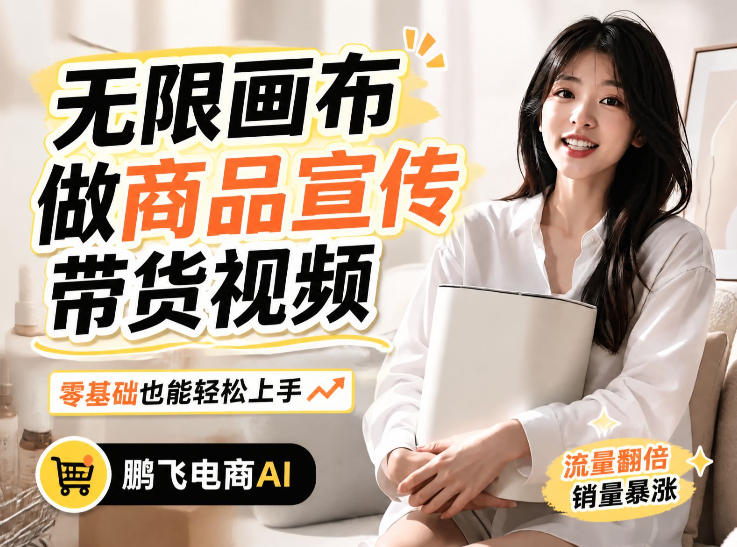 不用模特不用拍，AI生成电商带货视频｜无限画布从0到1搭建教程，全程实操演示，新手也能跟着落地-hcnxn