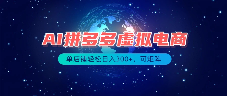 最长久稳定的项目——拼多多虚拟电商，矩阵可日入1000+，最适合普通人的项目-hcnxn