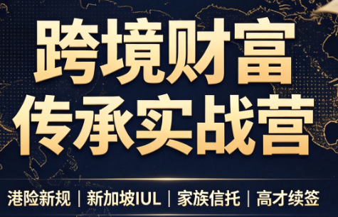 做跨境财富：港险+百慕大+续签-hcnxn
