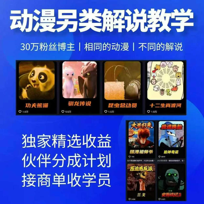 动漫另类解说教学，30w粉丝动漫博主亲授不一样的解说，独家精选收益|伙伴分成计划|接商单收学员(更新)-hcnxn