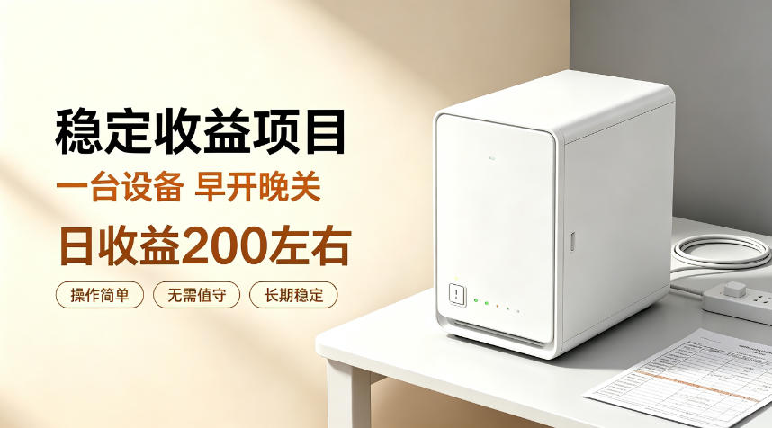 全自动设备挂G项目，日收益200左右，省心长效运营，最稳最省心的项目【揭秘】-hcnxn