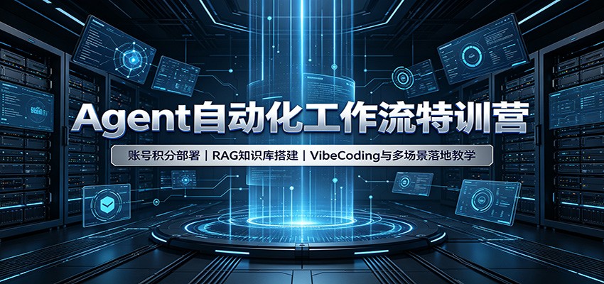 Agent自动化工作流特训营：账号积分部署，RAG知识库搭建，VibeCoding与多场景落地教学-hcnxn