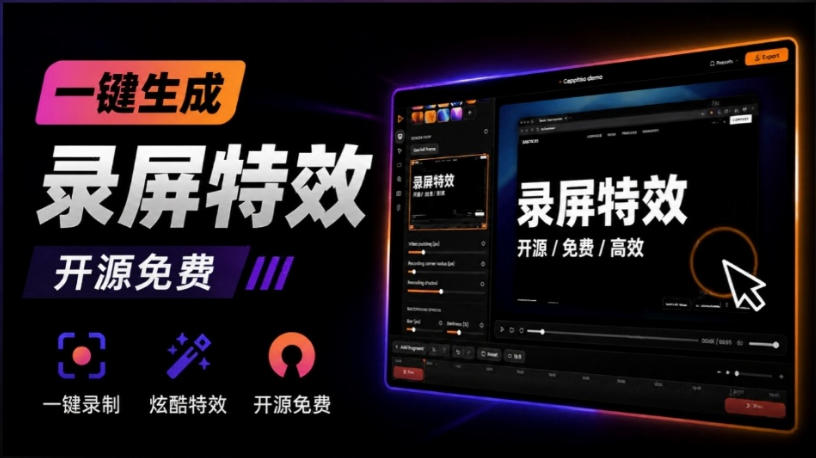 Windows录屏神器来了！一键添加自动缩放、光标润色与画面美化效果，轻松省下笔录屏软件费用Capptivo-hcnxn