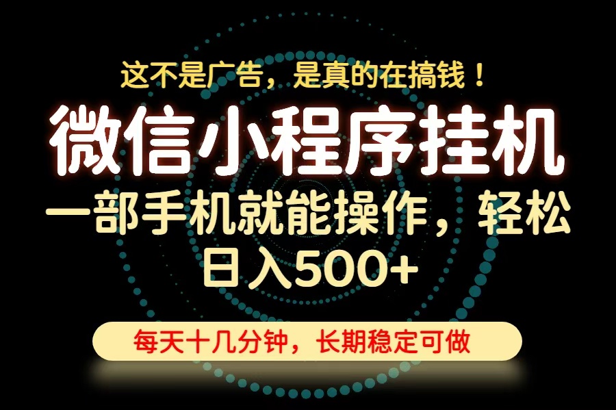 26年下半年最新小程序挂机，只需一部手机，轻松日入500+，长期稳定可做-hcnxn