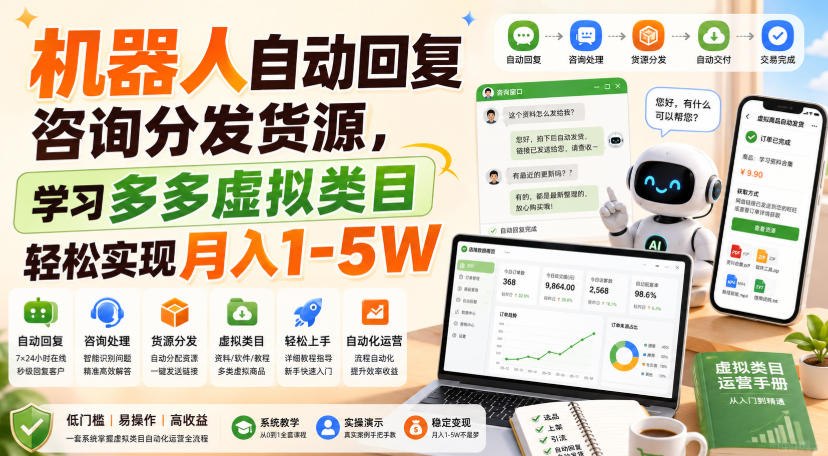 机器人自动回复咨询分发货源，学习多多虚拟类目轻松实现月入1-5W【揭秘】-hcnxn