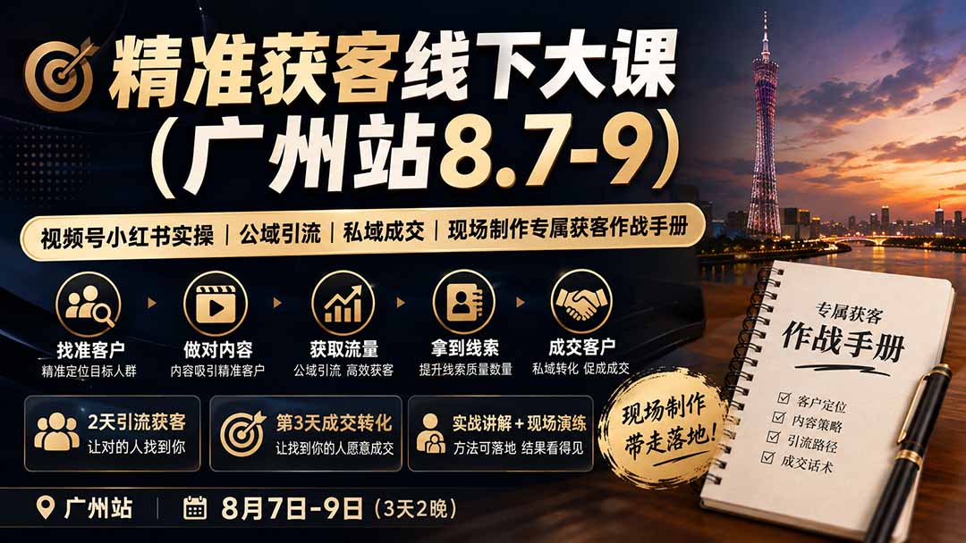 精准获客线下大课(广州站8.7-9-hcnxn