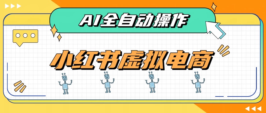 AI赋能小红书虚拟电商，单店单日收益500+，推荐流量+搜索流量持续稳定出单-hcnxn