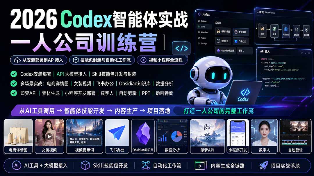 2026Codex智能体实战｜一人公司训练营｜从安装部署到API接入｜技能包封装与自动化工作流｜视频小程序全流程-hcnxn