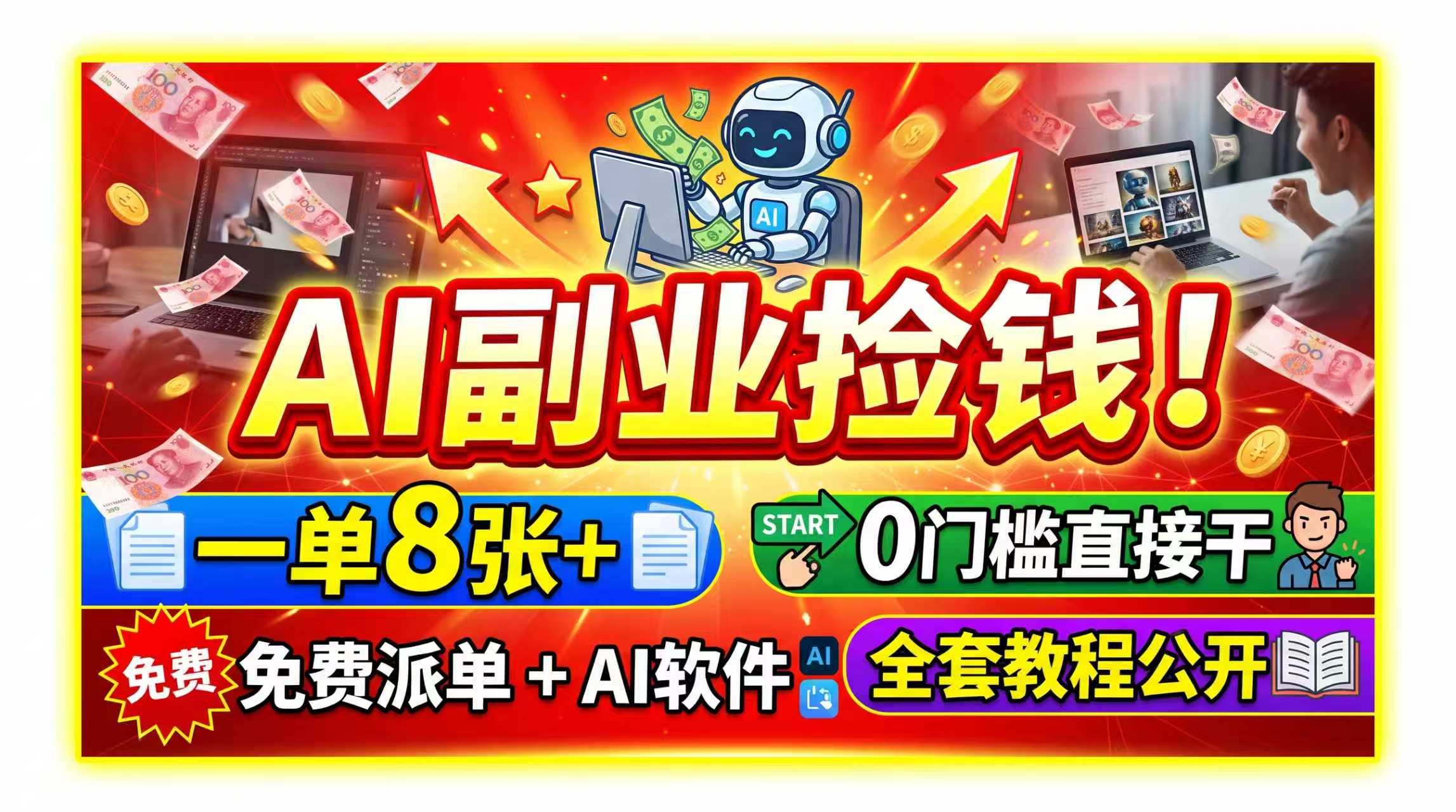 AI副业捡钱！一单8张+，免费派单+AI软件，0门槛直接干，全套教程公开-hcnxn