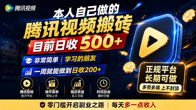 本人自己做的腾讯视频搬砖，目前日收500+，非常简单，学习的朋友一周就能做到日收200+-hcnxn