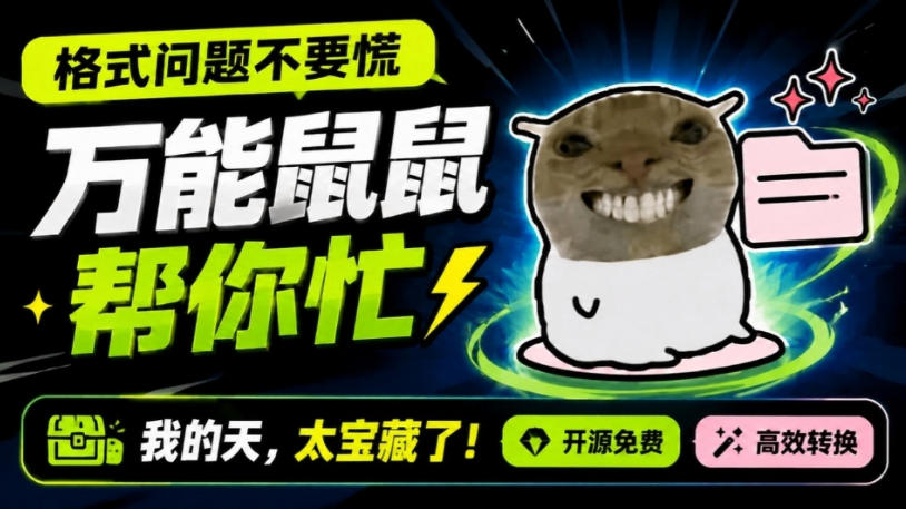鼠鼠这次我立功啦！Windows格式问题不要慌，开源鼠鼠格式转换工具来帮忙，Github热门宝藏工具-hcnxn
