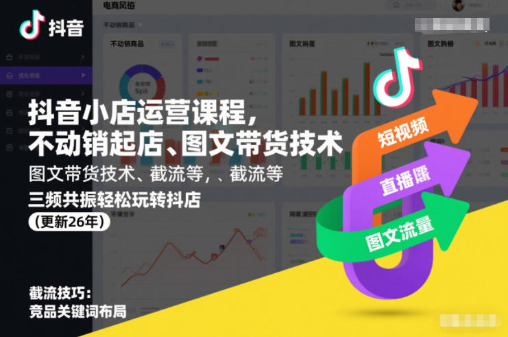 抖音小店运营课程，不动销起店、图文带货技术、截流等，三频共振轻松玩转抖店(更新260815)-hcnxn