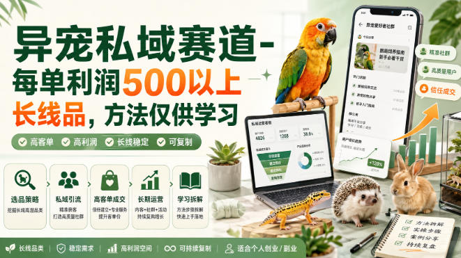 异宠私域赛道-每单利润500以上长线品，方法仅供学习-hcnxn