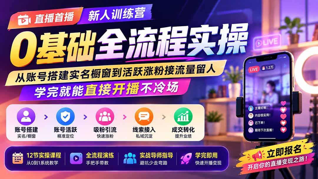 直播首播新人训练营0基础全流程实操；从账号搭建实名橱窗到活跃涨粉接流量留人，学完就能直接开播不冷场-hcnxn