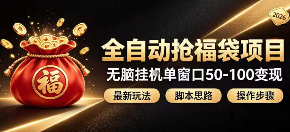 全自动抢抖音直播间福袋项目玩法，最新抢福袋脚本，无脑挂G单窗口50-100无脑变现-hcnxn
