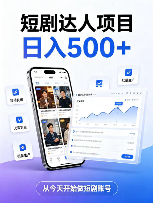 短剧达人项目，日入500+，普通人的创业计划，低门槛开启线上副业新机遇【揭秘】-hcnxn
