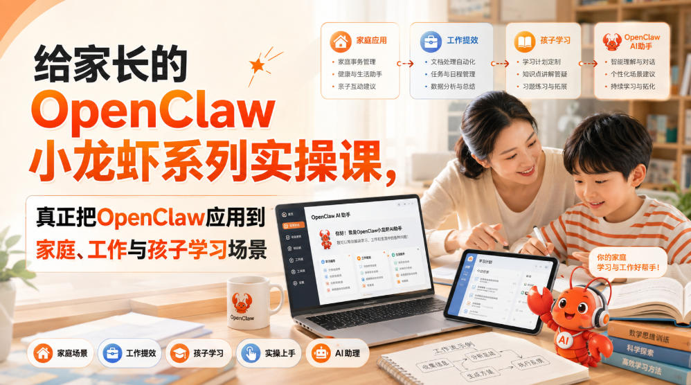 给家长的OpenClaw小龙虾系列实操课，真正把OpenClaw应用到家庭、工作与孩子学习场景-hcnxn