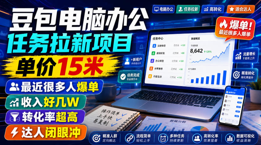 豆包电脑办公任务拉新项目，单价15米，最近很多人爆单，收入好几W，转化率超高，达人闭眼冲！(更新0816)-hcnxn