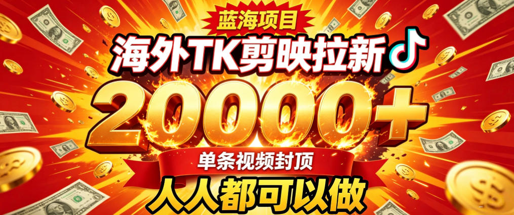 海外TK拉新最新玩法，剪映就能做，不用经验不用粉丝，单条视频收益上限2W+-hcnxn