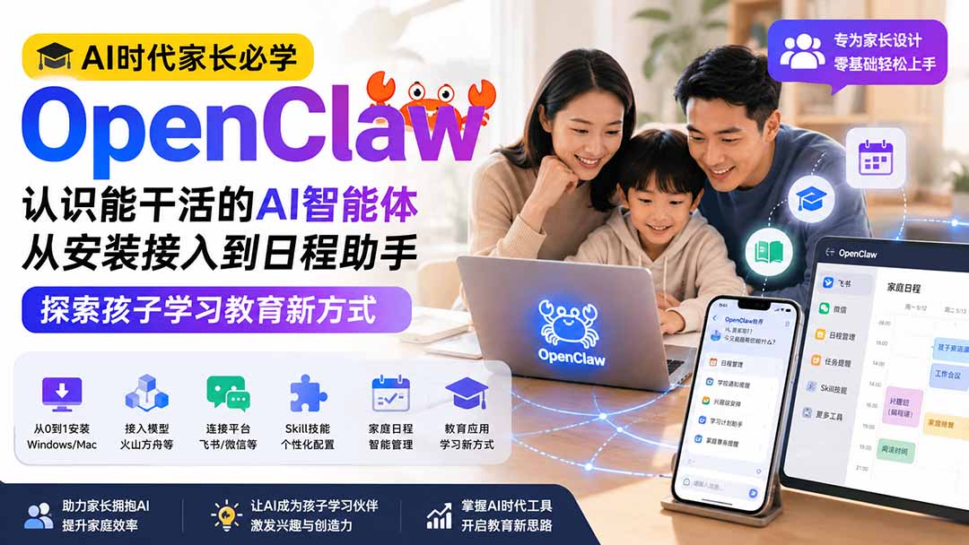 AI时代家长必学OpenClaw小龙虾——认识能干活的AI智能体，从安装接入到日程助手，探索孩子学习教育新方式-hcnxn