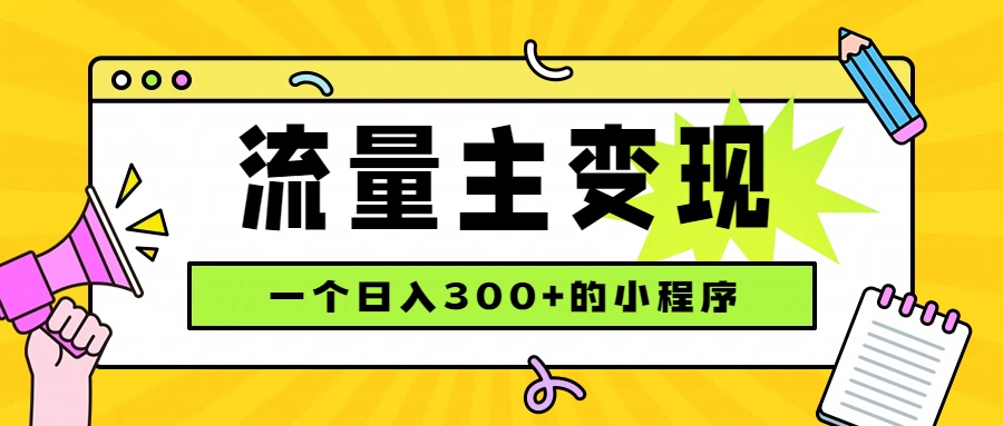 小程序流量主变现，日收益300+，腾讯官方打款，四种收入来源，稳定可靠-hcnxn