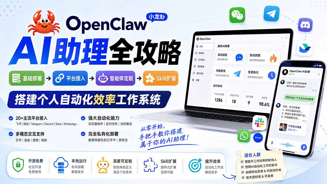 OpenClaw小龙虾 AI助理全攻略：基础部署→平台接入→智能体定制→Skill扩展，搭建个人自动化效率工作系统-hcnxn