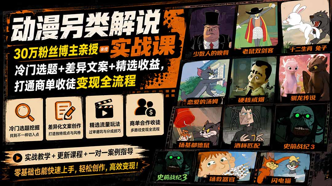 动漫另类解说实战课｜30万粉丝博主亲授·冷门选题+差异文案+精选收益，打通商单收徒变现全流程-hcnxn