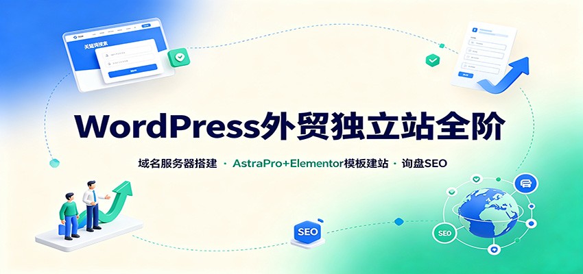 WordPress外贸独立站全阶：域名服务器搭建，AstraPro+Elementor模板建站与询盘询盘SEO-hcnxn