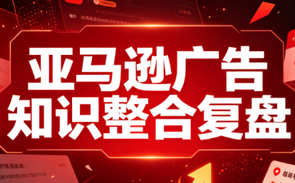 阿浩·亚马逊广告知识整合复盘-hcnxn