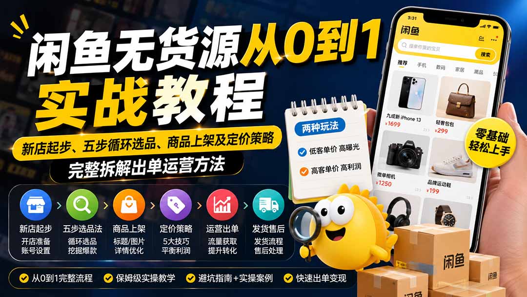 闲鱼无货源从0到1实战教程——新店起步、五步循环选品、商品上架及定价策略，完整拆解出单运营方法-hcnxn