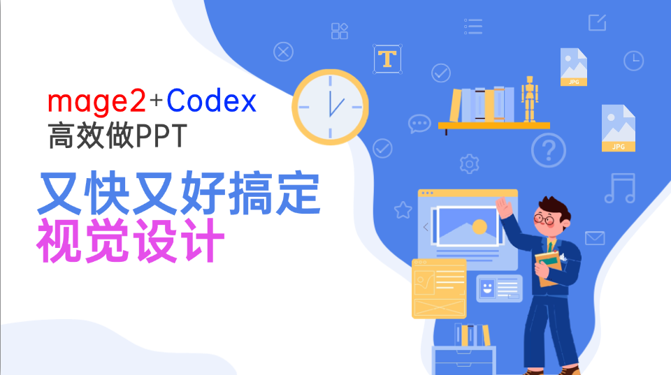 Image2+Codex高效做PPT，又快又好搞定视觉设计-hcnxn