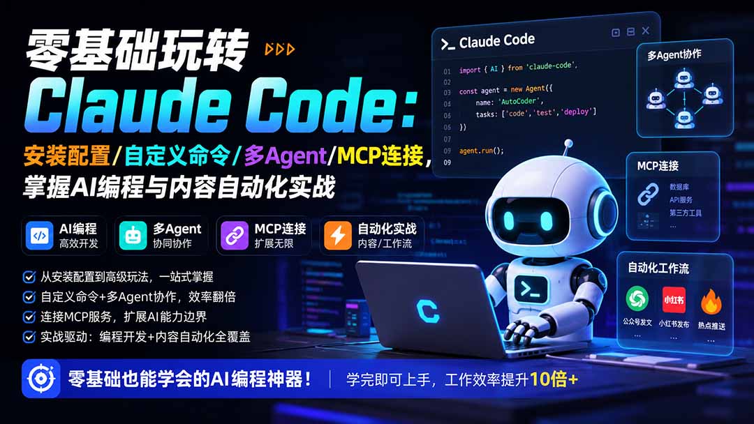 零基础玩转Claude Code：安装配置/自定义命令/多Agent/MCP连接，掌握AI编程与内容自动化实战-hcnxn