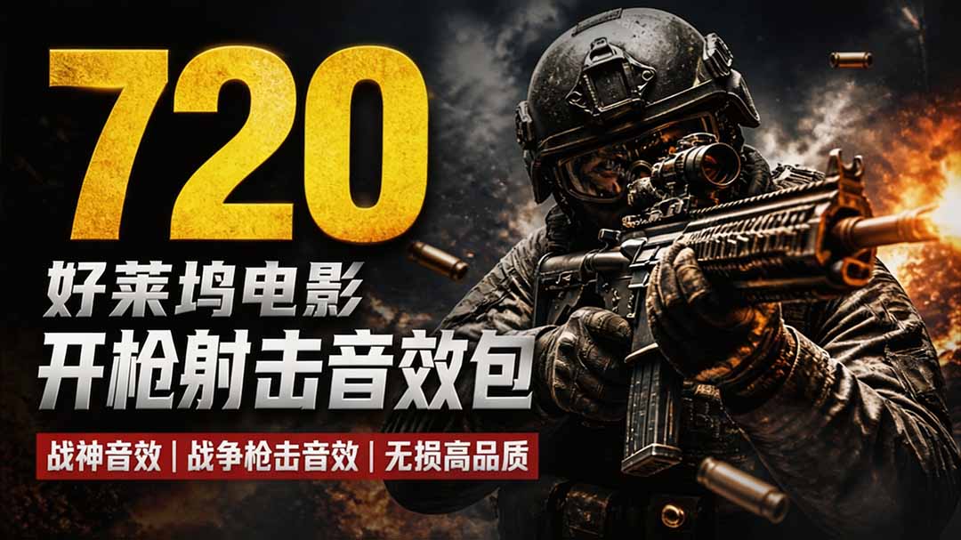 特效剪辑音效素材包来了！720+个好莱坞电影开枪射击枪声音效包，战神战争枪击音效，全部汉化-hcnxn