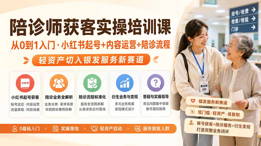 陪诊师获客实操培训课｜从0到1入门·小红书起号+内容运营+陪诊流程，轻资产切入银发服务新赛道-hcnxn