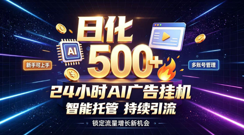 稳定日化500+，不用人工值守的，在家把握流量变现新机遇【揭秘】-hcnxn