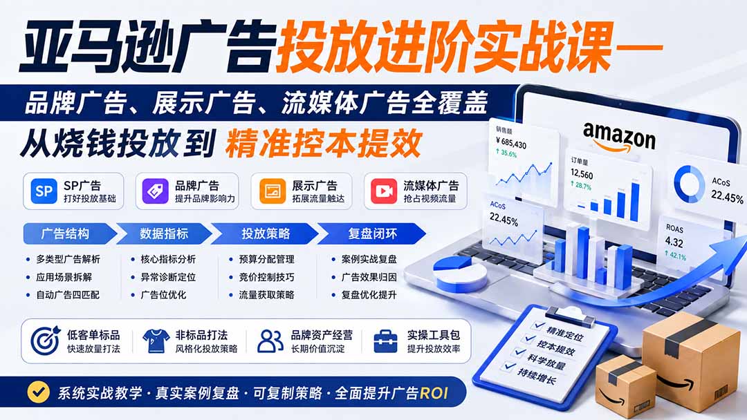 亚马逊广告投放进阶实战课——品牌广告、展示广告、流媒体广告全覆盖，从烧钱投放到精准控本提效-hcnxn