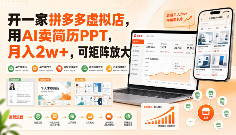 开一家拼多多虚拟店，用AI卖简历PPT，月入2w+，可矩阵放大【揭秘】-hcnxn