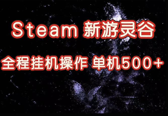 Steam新游灵谷实测，单窗口日入超百，矩阵批量跑号可以放大产出，全套实操思路给到，上手直接做【揭秘】-hcnxn