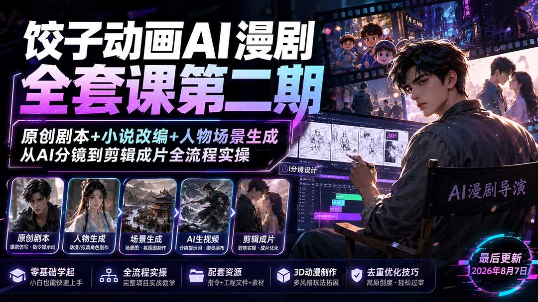饺子动画AI漫剧全套课第二期：原创剧本+小说改编+人物场景生成，从AI分镜到剪辑成片全流程实操-hcnxn