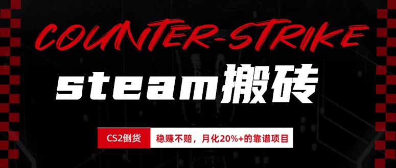 steam搬砖，倒卖cs2饰品，达到月化20%+的收益，真正的靠谱可落地长期项目-hcnxn