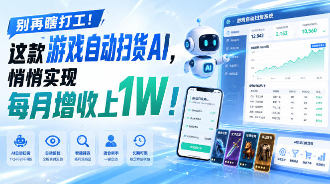 别再瞎打工！这款游戏自动扫货AI，悄悄实现每月增收上1W！【揭秘 】-hcnxn