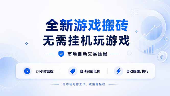 全新游戏搬砖，无需挂机玩游戏，市场自动交易捡漏 | 数据支持任何形式验证 | 无需电脑日入300+-hcnxn