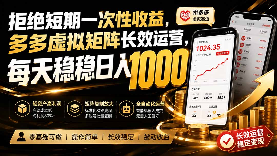 拒绝短期一次性收益，多多虚拟矩阵长效运营，每天稳稳日入 1000-hcnxn