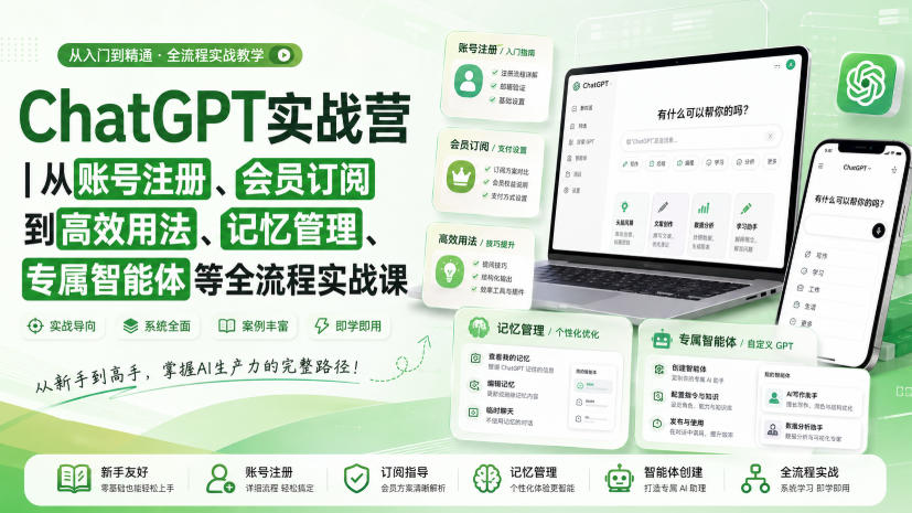 ChatGPT实战营｜从账号注册、会员订阅到高效用法、记忆管理、专属智能体等全流程实战课-hcnxn