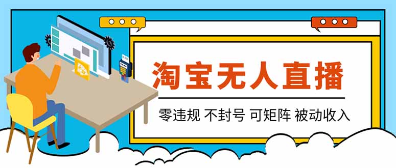 【最新】2026淘宝无人直播项目！零违规不封号，全自动躺赚，全年旺季可矩阵放大，日入100-1k+-hcnxn